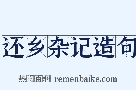还乡杂记造句是什么意思的图片